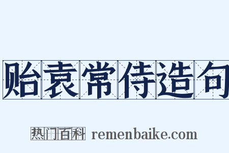 贻袁常侍造句是什么意思的图片